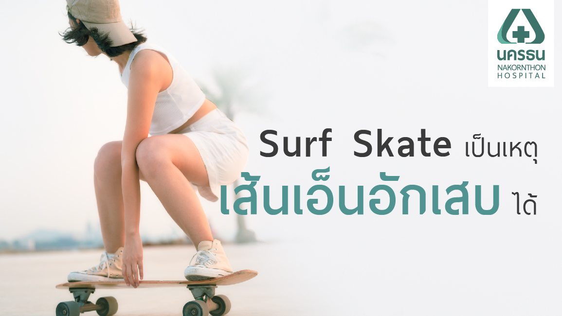 เส้นเอ็นอักเสบ อาการบาดเจ็บจาก Surf Skate ปล่อยไว้อาจถึงขั้นรุนแรงเอ็นฉีกขาดได้